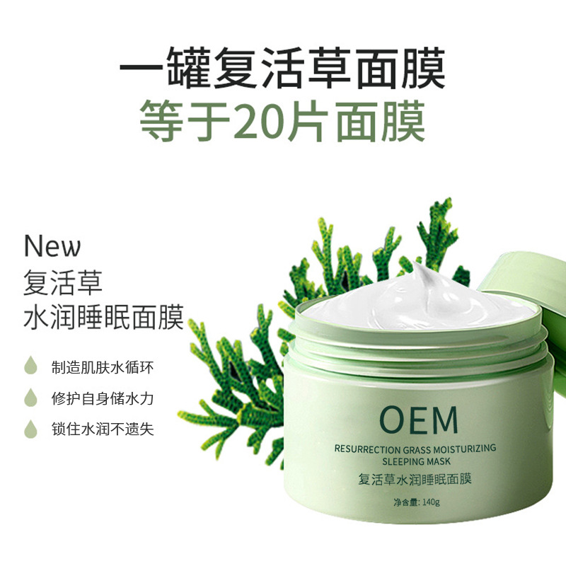 广东壹美制造_复活草睡眠面膜OEM